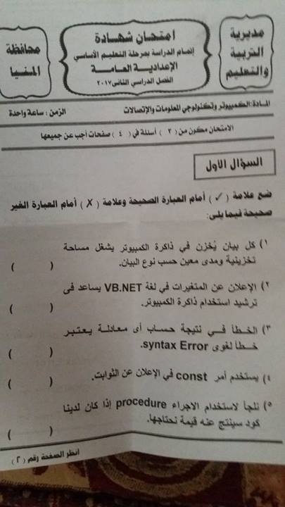 امتحان الكمبيوتر ثالثة اعدادى ترم ثانى 2017 محافظة المنيا