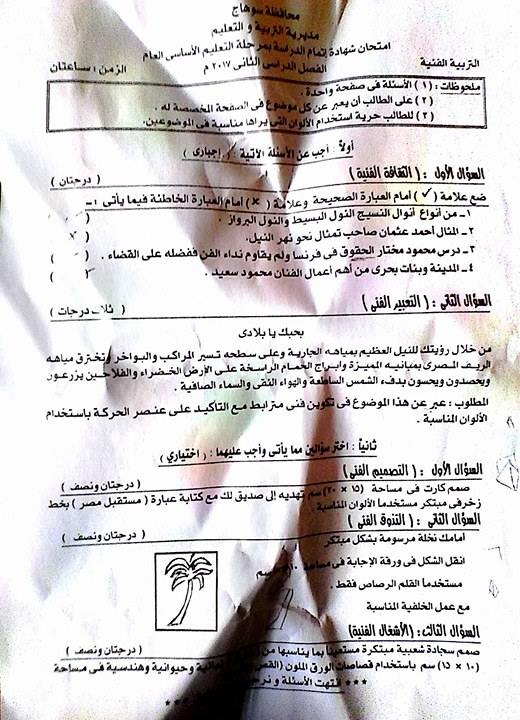 امتحان التربية الفنية للصف الثالث الاعدادى الترم الثانى 2017 محافظة سوهاج