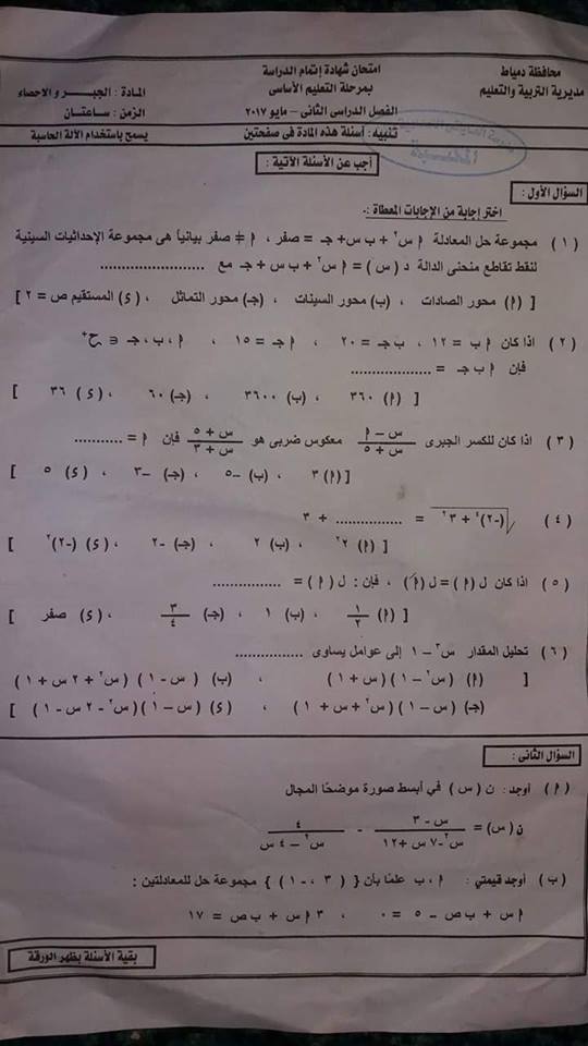 امتحان الجبر والاحصاء للصف الثالث الاعدادى الترم الثانى 2017 محافظة دمياط