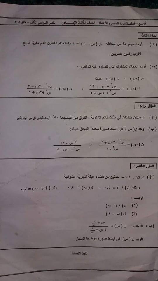 امتحان الجبر والاحصاء للصف الثالث الاعدادى الترم الثانى 2017 محافظة دمياط