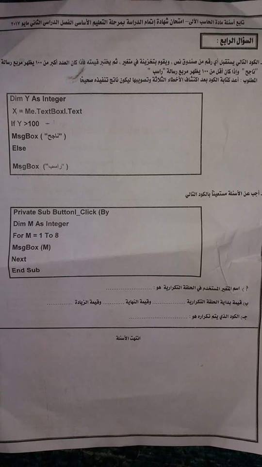 امتحان الحاسب الالى للصف الثالث الاعدادى الفصل الدراسى الثانى 2017 محافظة دمياط