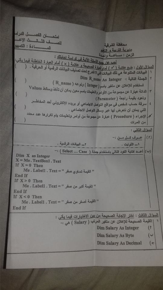 امتحان الحاسب الالى للصف الثالث الاعدادى الفصل الدراسى الثانى 2017 محافظة الشرقية