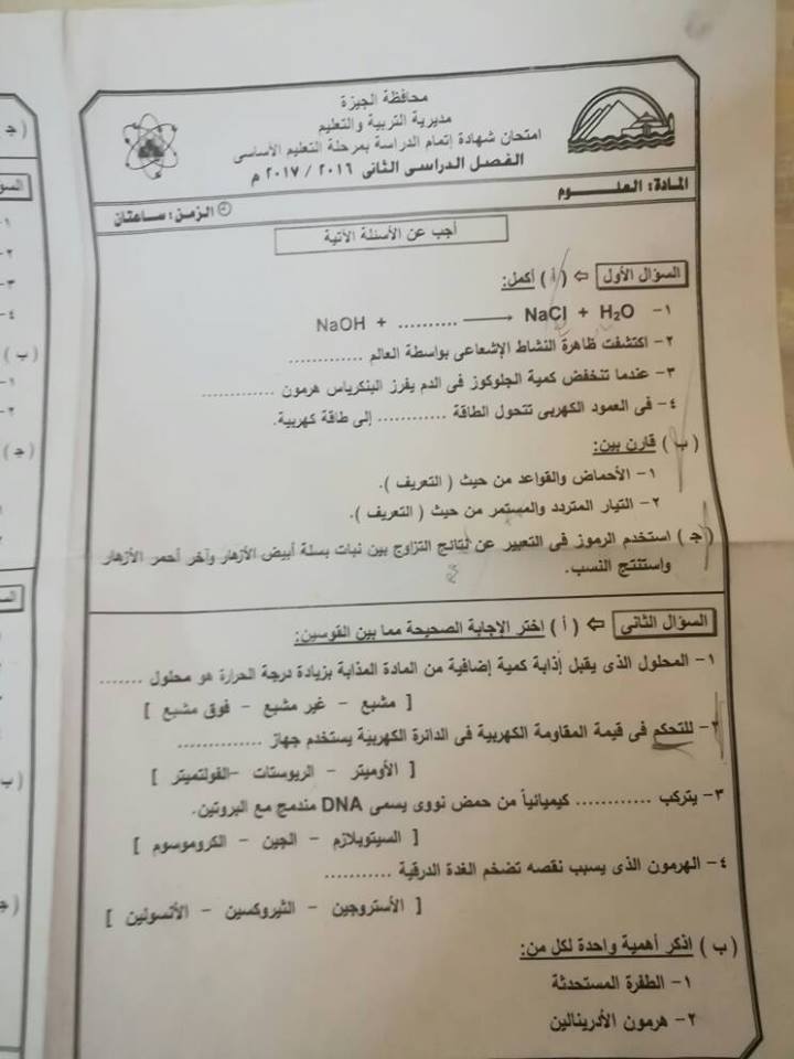 امتحان العلوم للصف الثالث الاعدادى الترم الثانى 2017 محافظة الجيزة