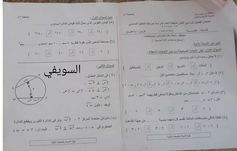 امتحان الهندسة المستوية للصف الثالث الاعدادى الترم الثانى 2017 محافظة بنى سويف