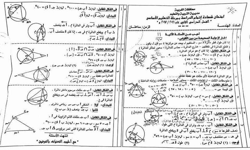 امتحان الهندسة المستوية للصف الثالث الاعدادى الترم الثانى 2017 محافظة الغربية