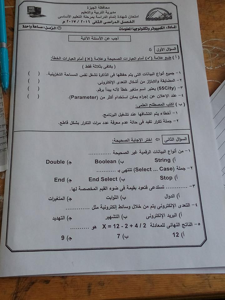 امتحان الحاسب الالى للصف الثالث الاعدادى الفصل الدراسى الثانى 2017 محافظة الجيزة