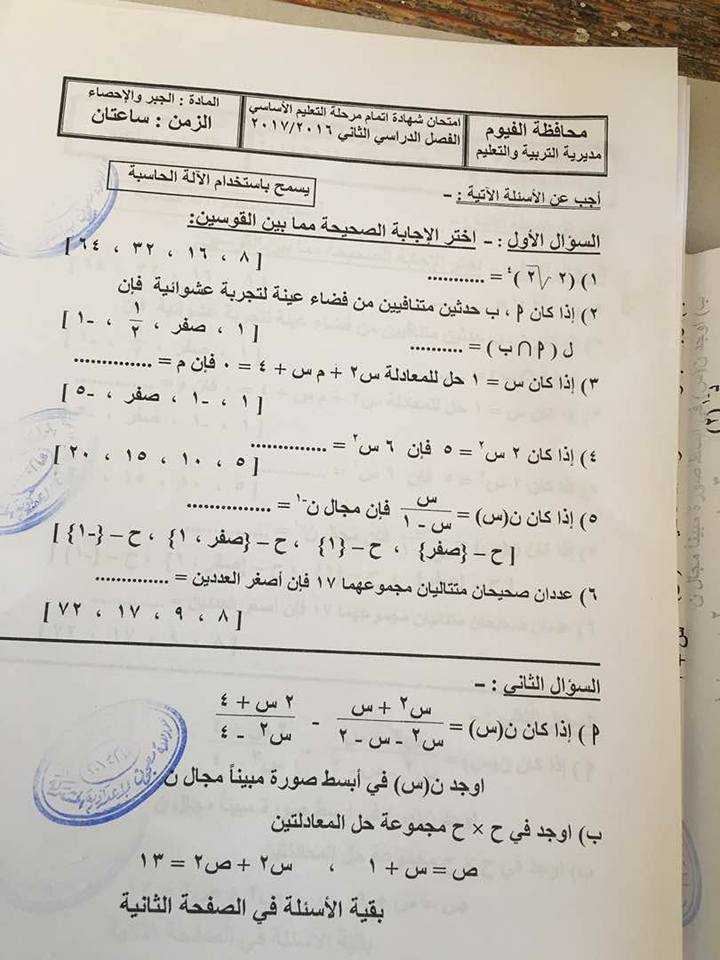 امتحان الجبر والاحصاء للصف الثالث الاعدادى الترم الثانى 2017 محافظة الفيوم