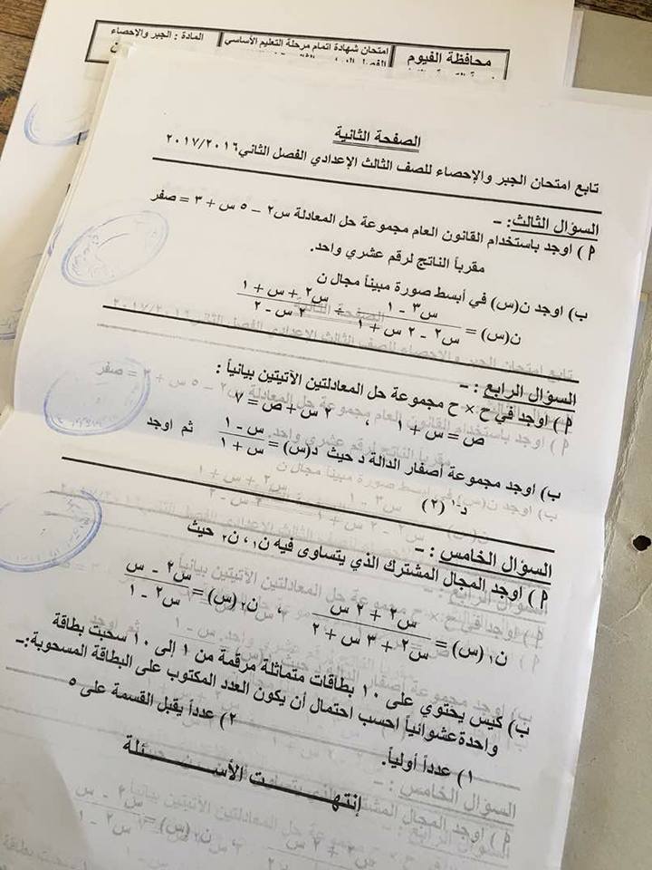 امتحان الجبر والاحصاء للصف الثالث الاعدادى الترم الثانى 2017 محافظة الفيوم
