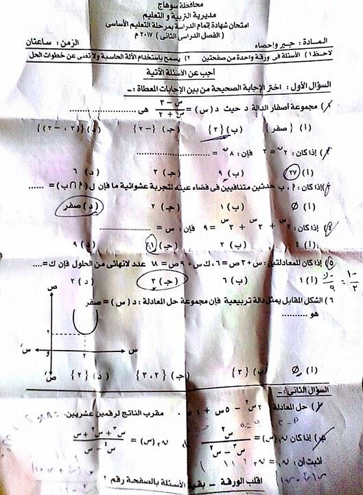 امتحان الجبر والاحصاء للصف الثالث الاعدادى الترم الثانى 2017 محافظة سوهاج