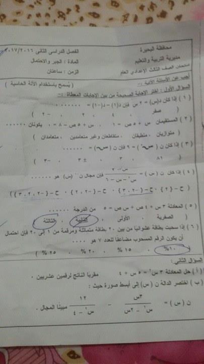 امتحان الجبر والاحتمال للصف الثالث الاعدادى الترم الثانى 2017 محافظة البحيرة