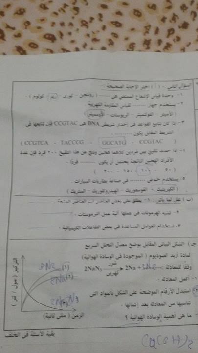 امتحان العلوم للصف الثالث الاعدادى الترم الثانى 2017 محافظة البحيرة