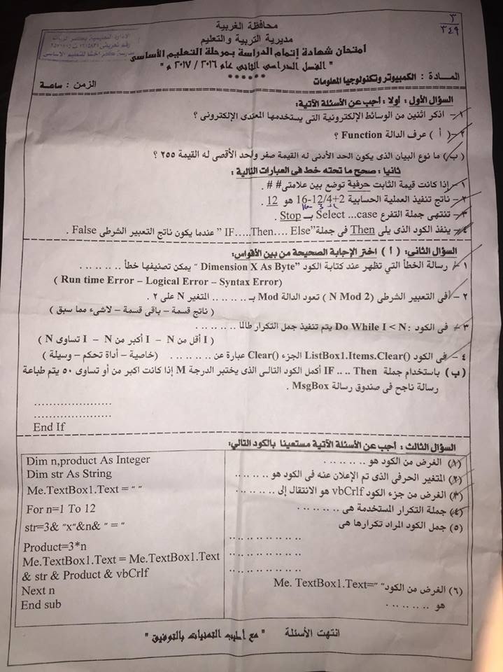 امتحان الحاسب الالى للصف الثالث الاعدادى الفصل الدراسى الثانى 2017 محافظة الغربية