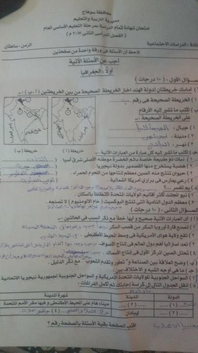 امتحان الدراسات الاجتماعية للصف الثالث الاعدادى الترم الثانى 2017 محافظة سوهاج