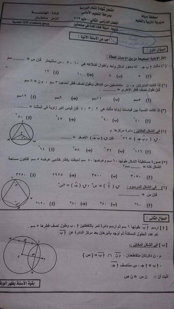 امتحان الهندسة المستوية للصف الثالث الاعدادى الترم الثانى 2017 محافظة دمياط