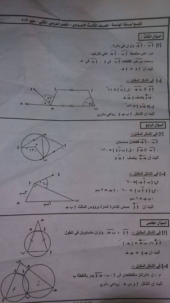 امتحان الهندسة المستوية للصف الثالث الاعدادى الترم الثانى 2017 محافظة دمياط
