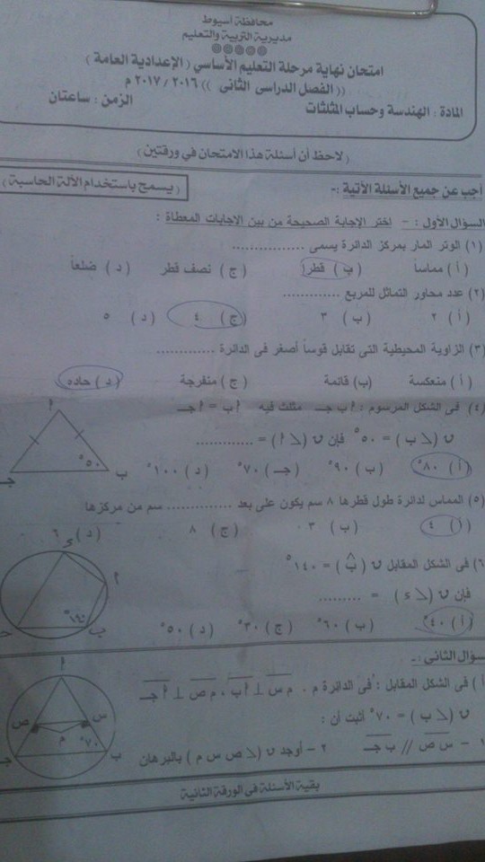 امتحان الهندسة المستوية للصف الثالث الاعدادى الترم الثانى 2017 محافظة اسيوط