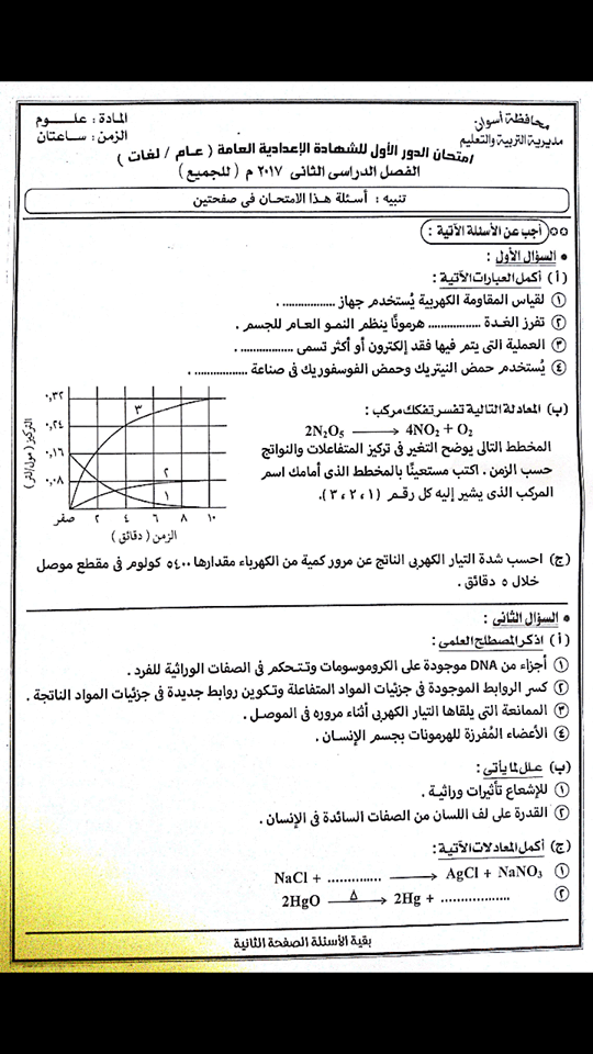 امتحان العلوم للصف الثالث الاعدادى الترم الثانى 2017 محافظة اسوان