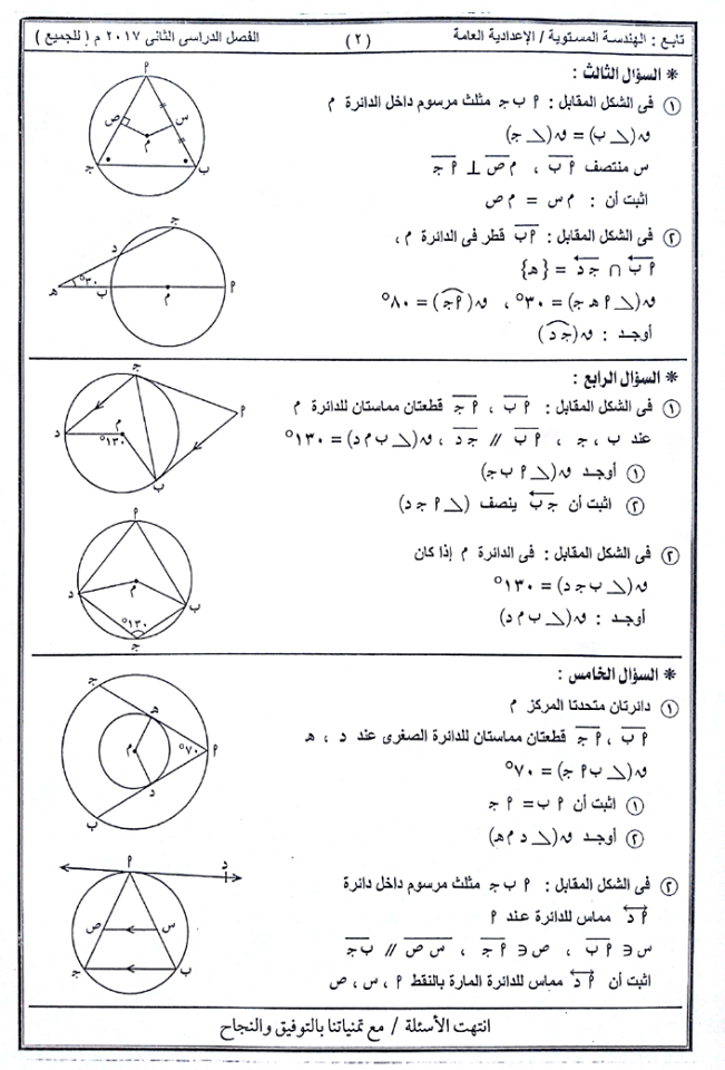 امتحان الهندسة المستوية للصف الثالث الاعدادى الترم الثانى 2017 محافظة اسوان