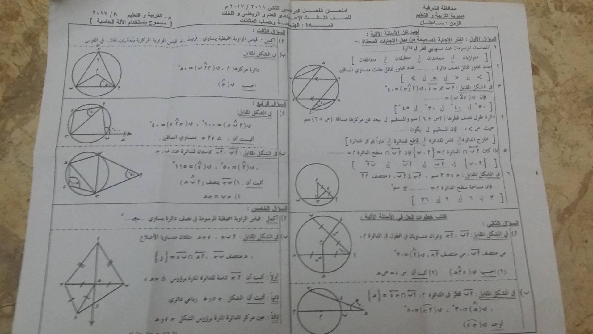 امتحان الهندسة المستوية للصف الثالث الاعدادى الترم الثانى 2017 محافظة الشرقية