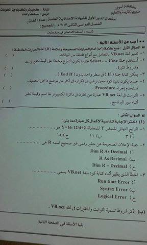 امتحان الحاسب الالى للصف الثالث الاعدادى الفصل الدراسى الثانى 2017 محافظة اسوان