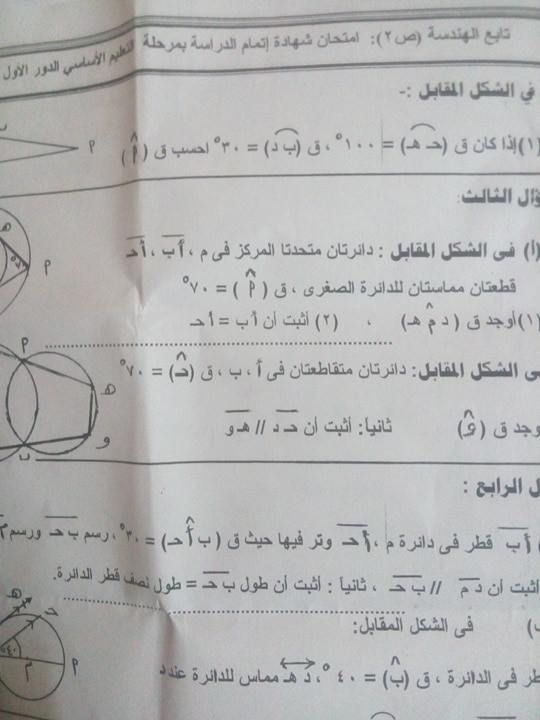 امتحان الهندسة المستوية للصف الثالث الاعدادى الترم الثانى 2017 محافظة المنوفية