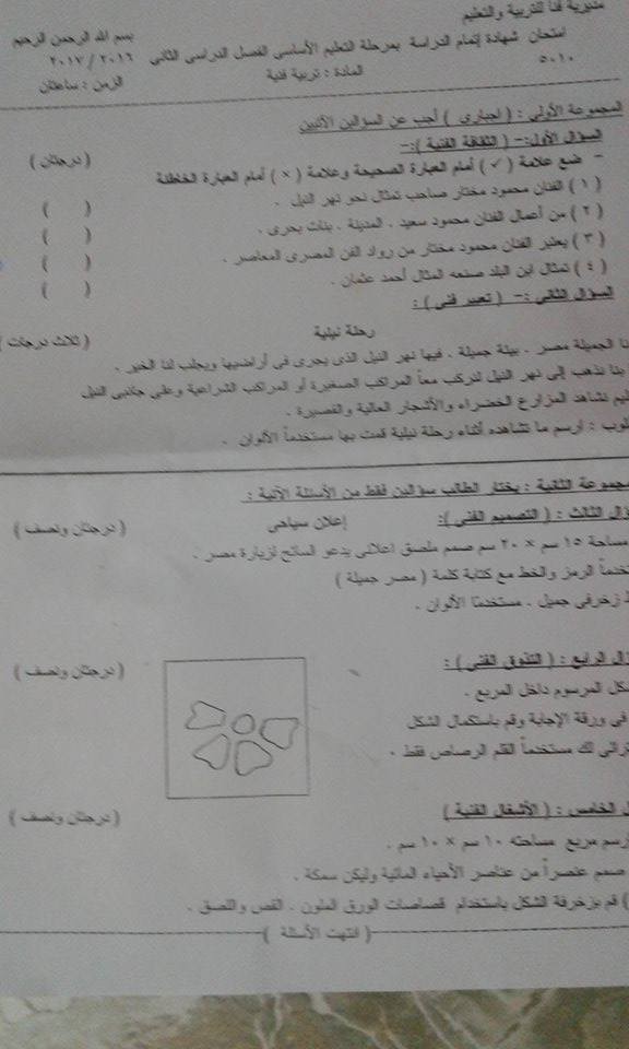 امتحان التربية الفنية للصف الثالث الاعدادى الترم الثانى 2017 محافظة دمياط