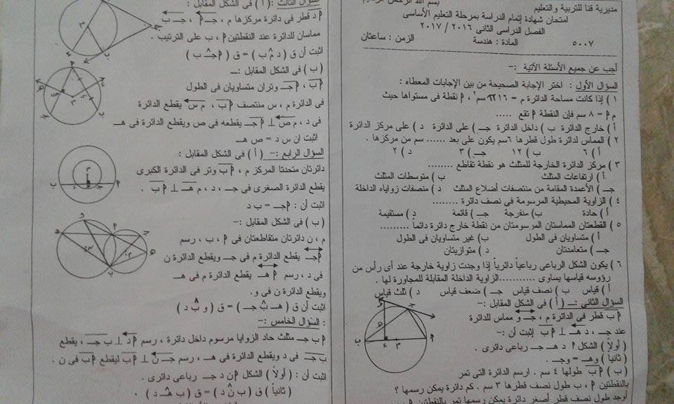 امتحان الهندسة المستوية للصف الثالث الاعدادى الترم الثانى 2017 محافظة قنا