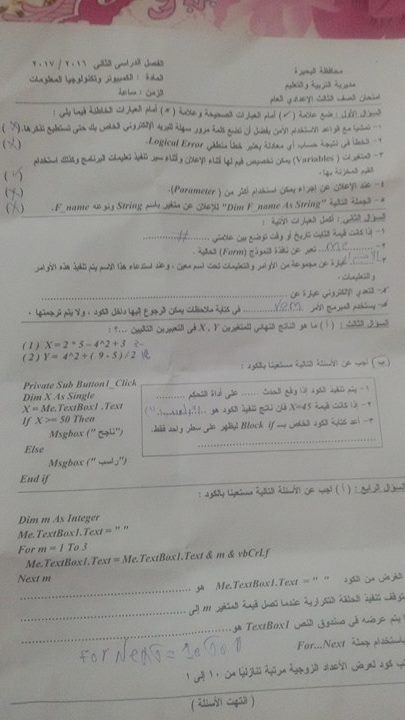 امتحان الحاسب الالى للصف الثالث الاعدادى الفصل الدراسى الثانى 2017 محافظة البحيرة