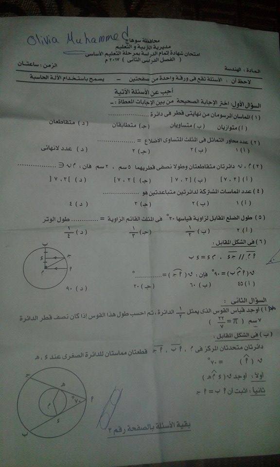امتحان الهندسة المستوية للصف الثالث الاعدادى الترم الثانى 2017 محافظة سوهاج