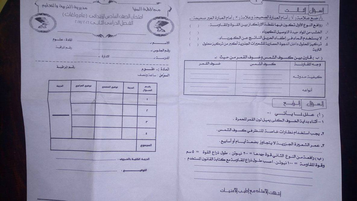 امتحان العلوم للصف السادس الابتدائى الترم الثانى 2017 محافظة المنيا