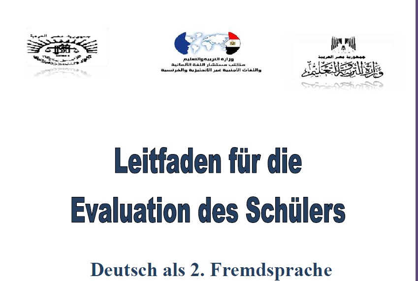 دليل تقويم وزارة التربية و التعليم فى مادة اللغة الالمانية للصف الثالث الثانوى