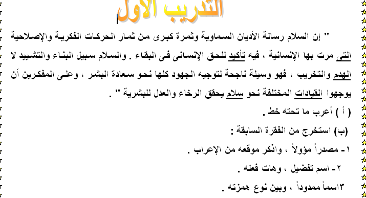 أقوى 22 قطعة نحوية فى اللغة العربية للصف الثالث الثانوى