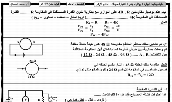 حل بوكليتات الوزارة،وحل بوكليت امتحان فيزياء الثانوية الازهرية 2017، اختبار السودان 2017 في الفيزياء