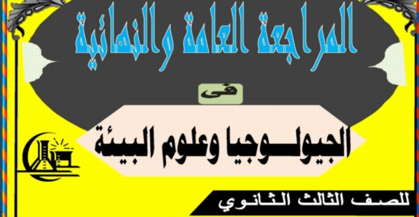 اخر ما تقرأ فى ليلة الامتحان فى الجيولوجيا وعلوم البيئة للثانوية العامة