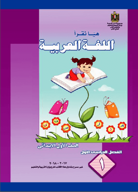 الكتاب المدرسى فى اللغة العربية للصف الاول الابتدائى الترم الاول للعام الجديد