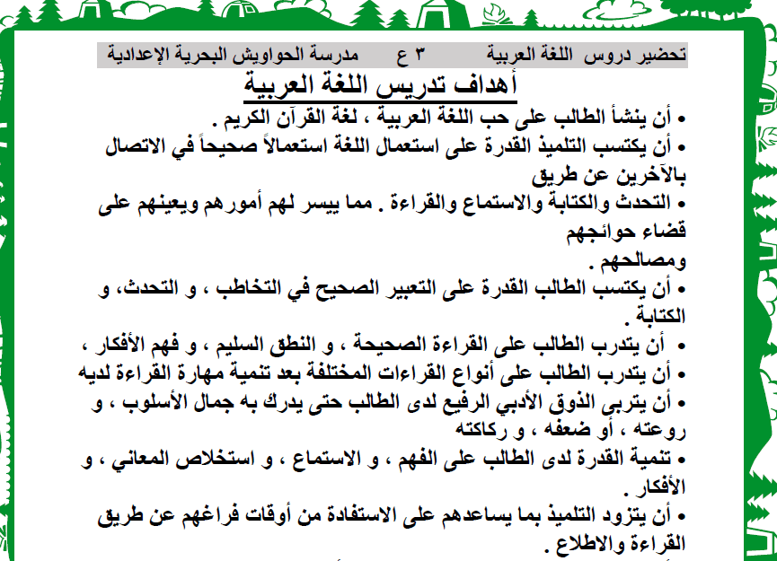 دفتر تحضير دروس اللغة العربية للصف الثالث الاعدادى الترم الاول