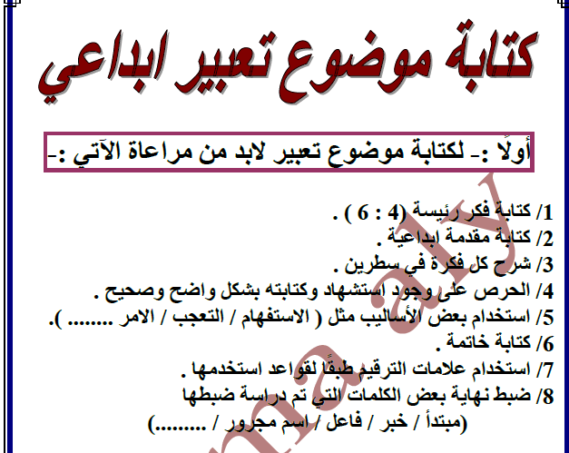 طريقة كتابة موضوع تعبير ابداعي فى اللغة العربية للصف السادس الابتدائى الترم الاول