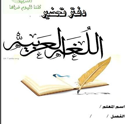 دفتر تحضير اللغة العربية للصف الثانى الثانوى الترم الاول