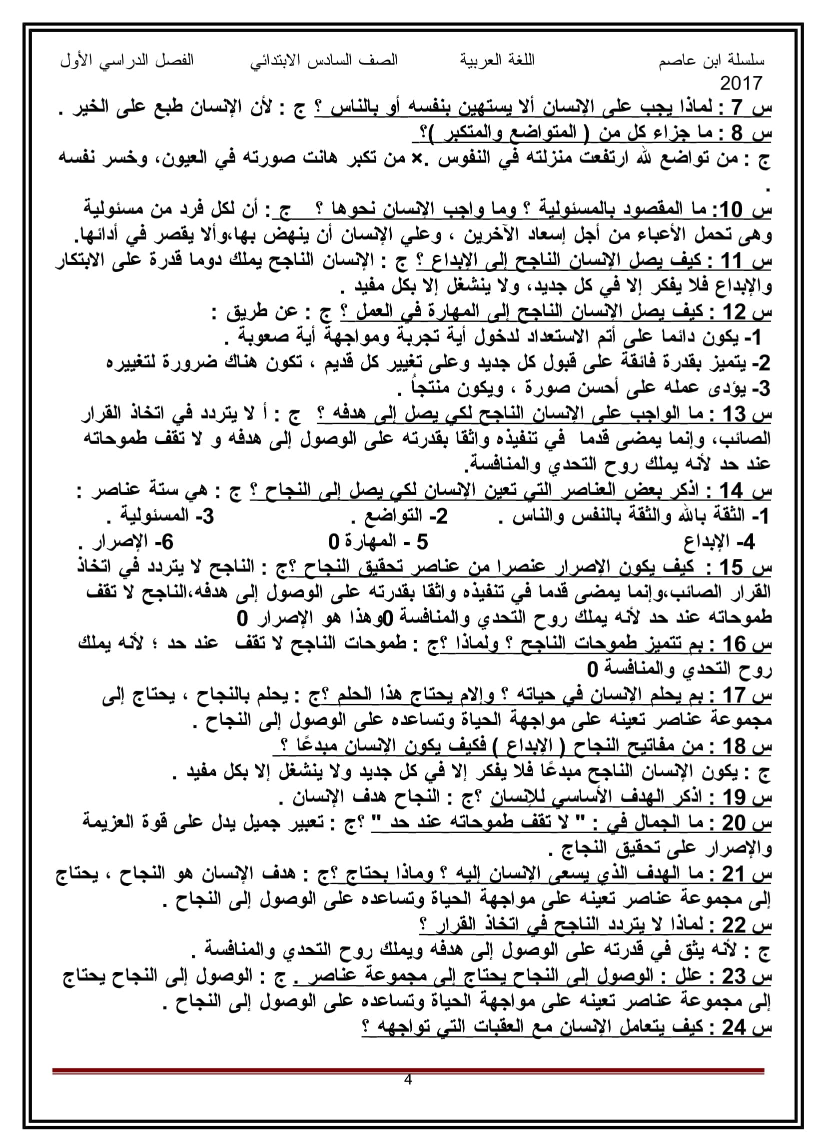 مذكرة ابن عاصم لمراجعة اللغة العربية للصف السادس الابتدائى الترم الاول