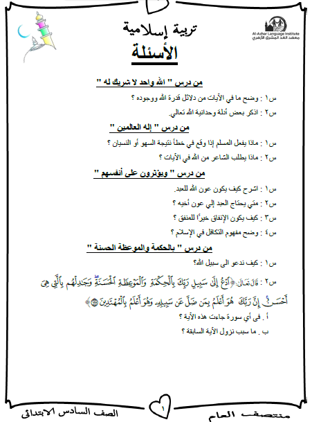 ملزمة مراجعة مجاب عنها فى التربية الدينية الاسلامية للصف السادس الابتدائى الترم الاول