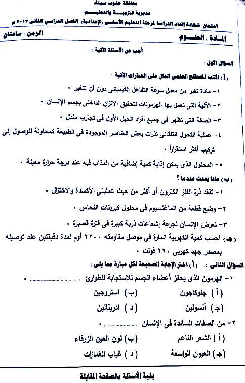 امتحان العلوم للصف الثالث الاعدادى الترم الثانى 2017 محافظة جنوب سيناء