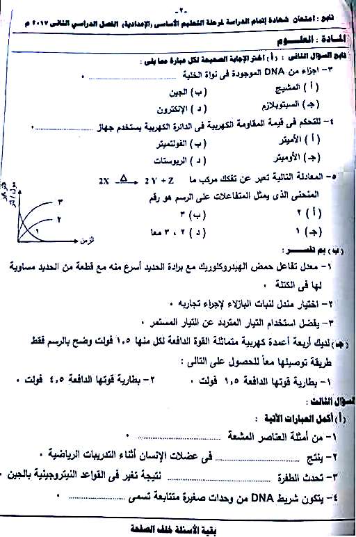 امتحان العلوم للصف الثالث الاعدادى الترم الثانى 2017 محافظة جنوب سيناء