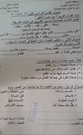 امتحان التربية الدينية الاسلامية للصف الثالث الابتدائى الترم الاول 2018 اداراة التبين بالقاهرة