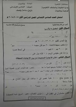 امتحان الرياضيات للصف السادس الابتدائى الترم الاول 2018 ادارة الخليفة والمقطم بالقاهرة