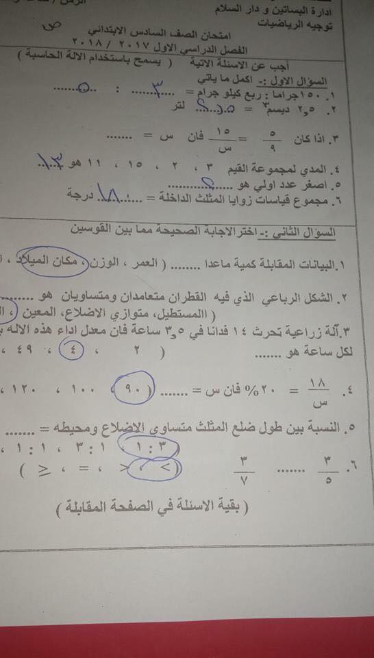 امتحان الرياضيات للصف السادس الابتدائى الترم الاول 2018 ادارة البساتين ودار السلام بالقاهرة