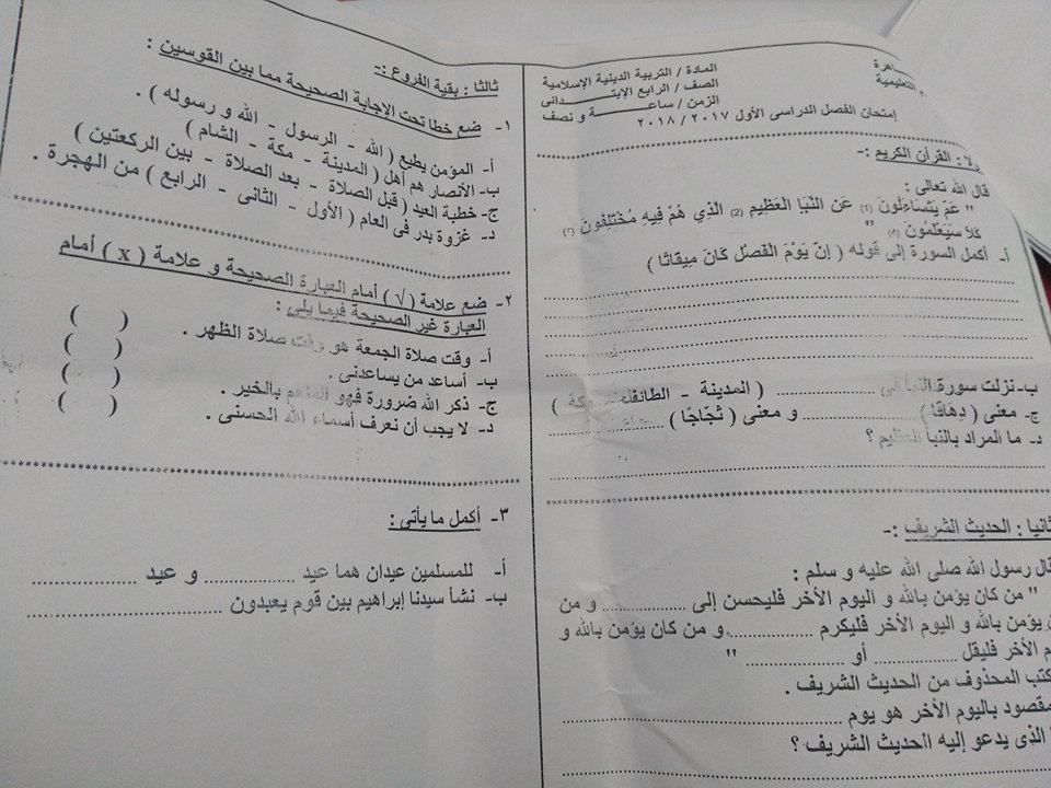 امتحان التربية الدينية الاسلامية للصف الرابع الابتدائى الترم الاول 2018 ادارة السلام بالقاهرة