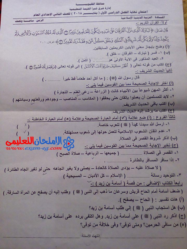 امتحان التربية الدينية للصف الثانى الاعدادى الترم الاول 2018 شرق شبرا الخيمة