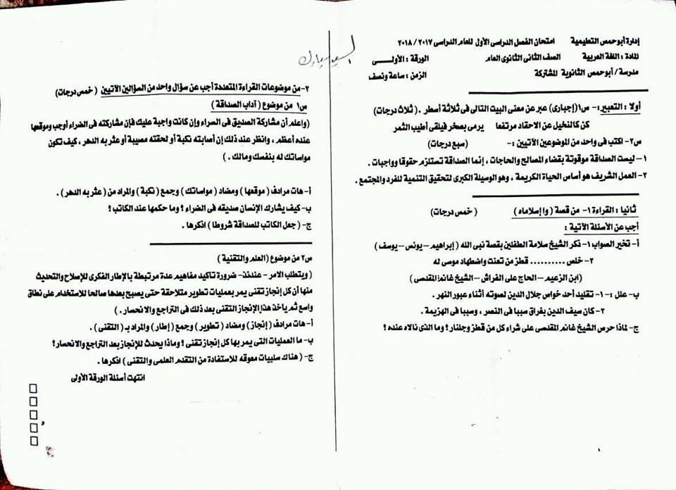 امتحان اللغة العربية للصف الثانى الثانوى الترم الاول 2018 ادارة ابو حمص بالبحيرة