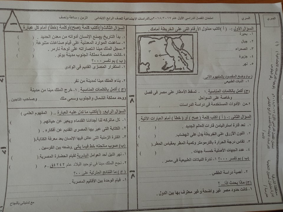 امتحان الدراسات الاجتماعية للصف الرابع الابتدائى الترم الاول 2018 ادارة مشتول بالشرقية