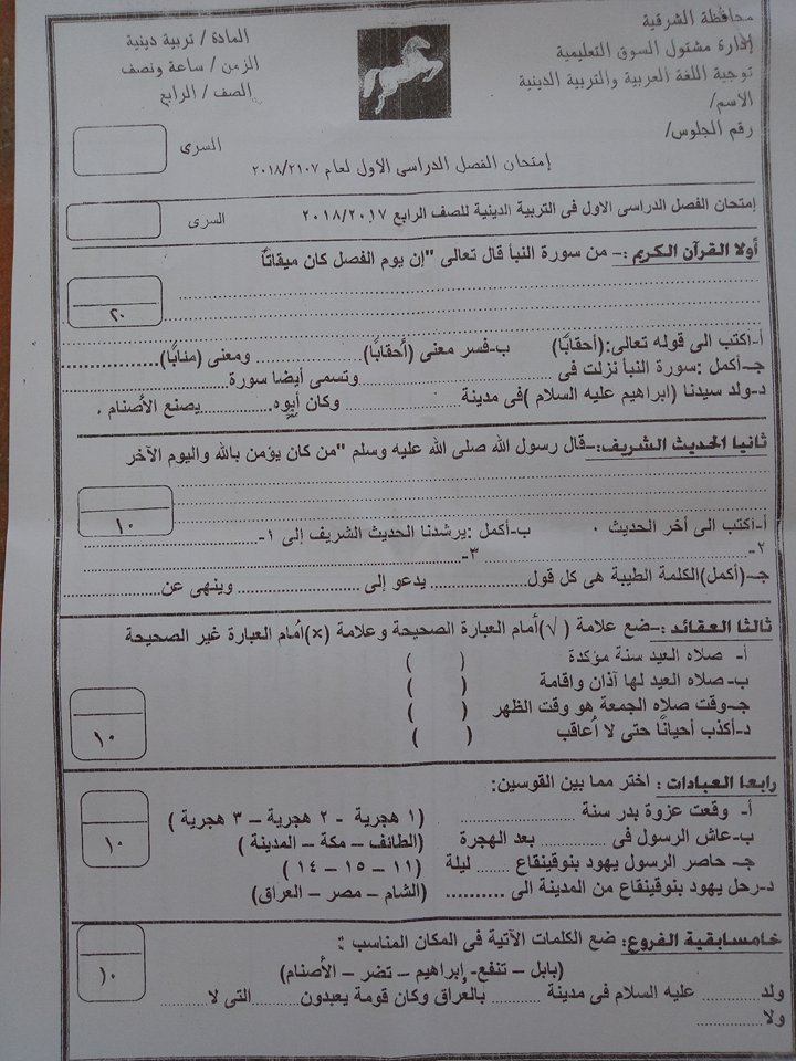 امتحان التربية الدينية الاسلامية للصف الرابع الابتدائى الترم الاول 2018 ادارة مشتول بالشرقية